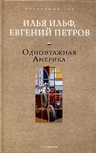 Одноэтажная Америка