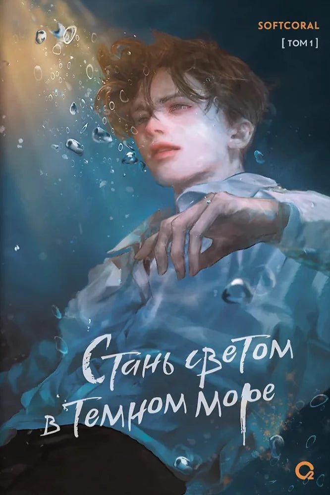 Стань светом в темном море. Том 1