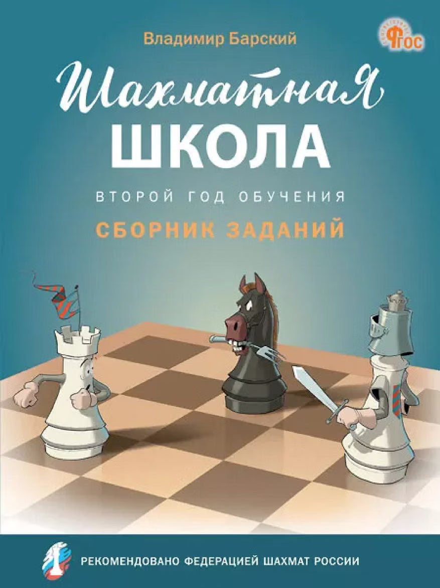 Шахматная школа. Второй год обучения. Сборник заданий.