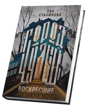 Город Чудный. Воскресшие Книга 1