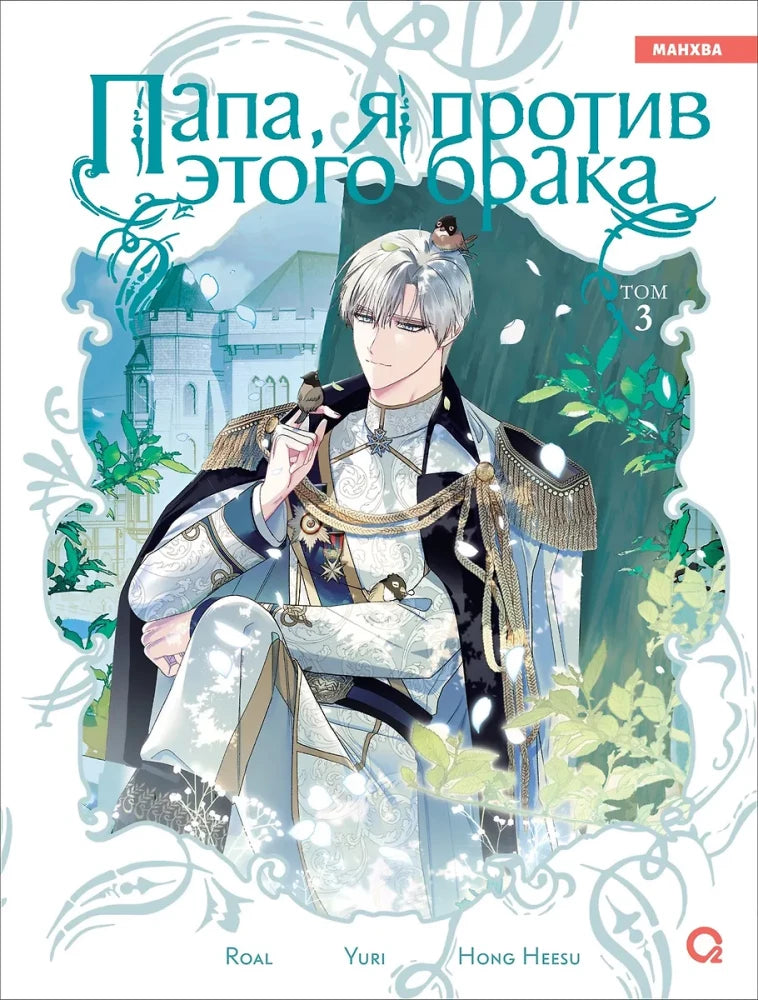 Папа, я против этого брака. Том 3