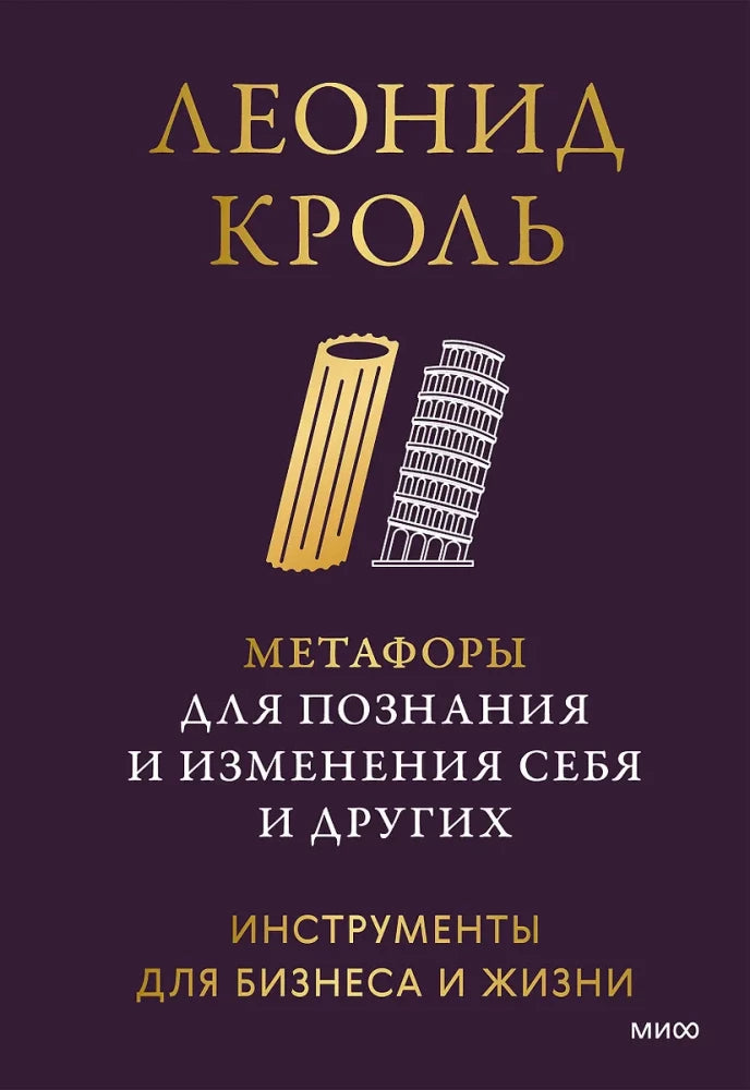 Метафоры для познания и изменения себя и других. Инструменты для бизнеса и жизни