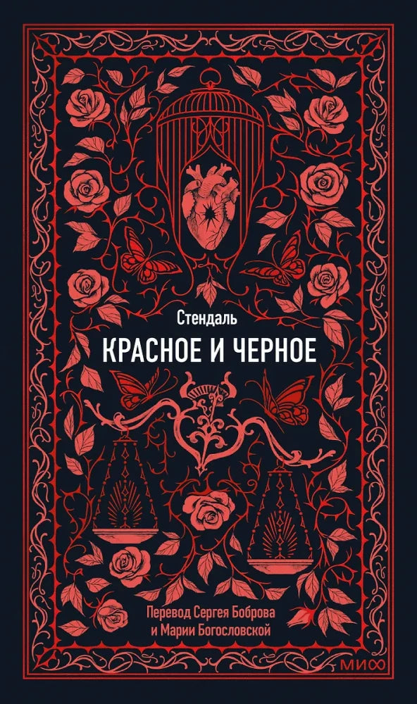 Красное и черное. Вечные истории
