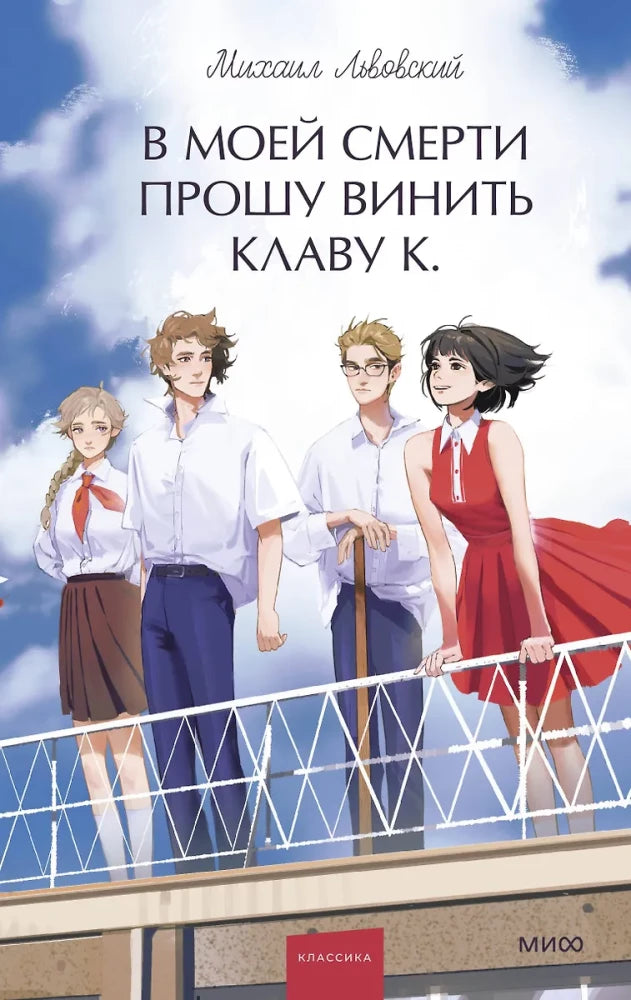 В моей смерти прошу винить Клаву К.