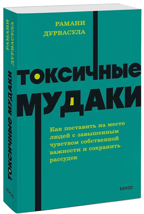 Токсичные мудаки
