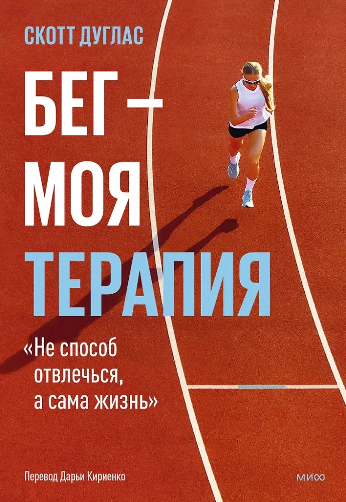 Бег - моя терапия