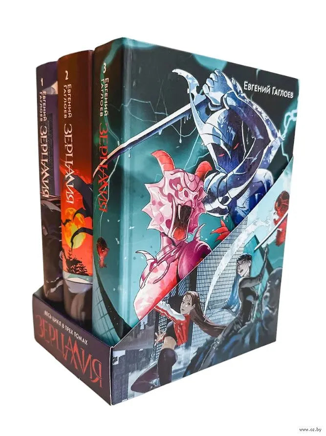 Зерцалия. Подарочный комплект из 3-х книг