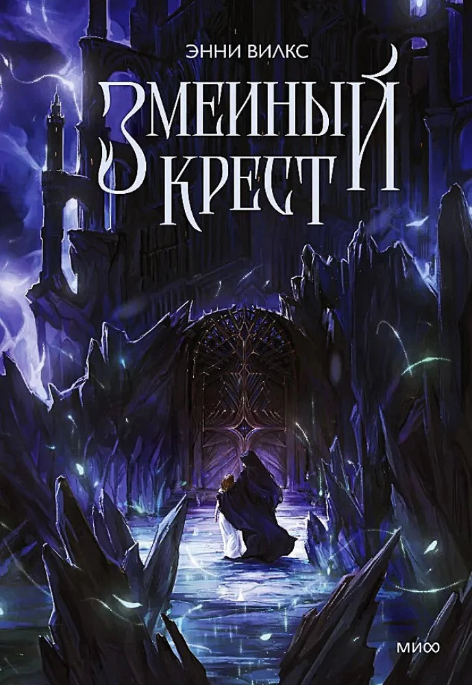 Змеиный крест