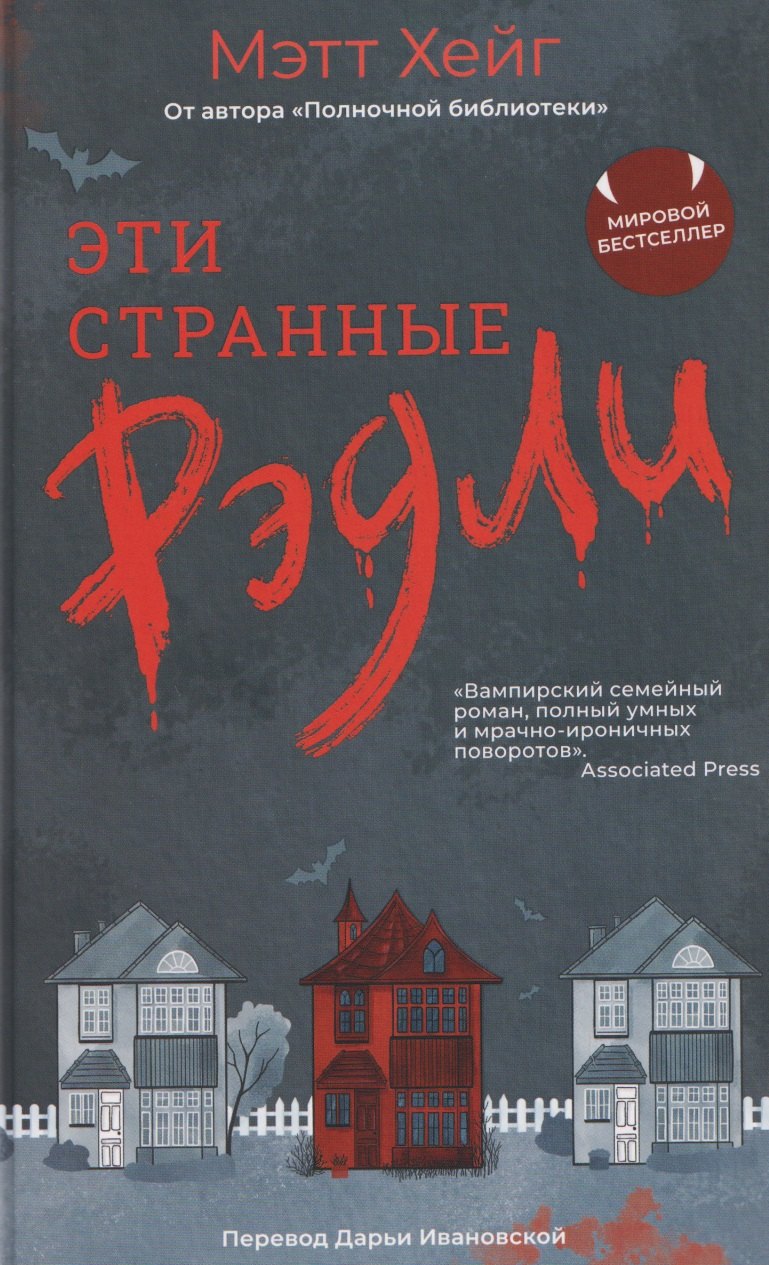 Эти странные странные Рэдли