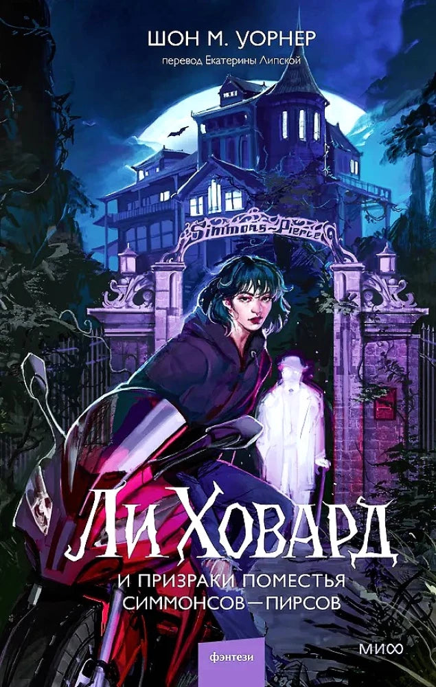 Ли Ховард и призраки поместья Симмонсов - Пирсов
