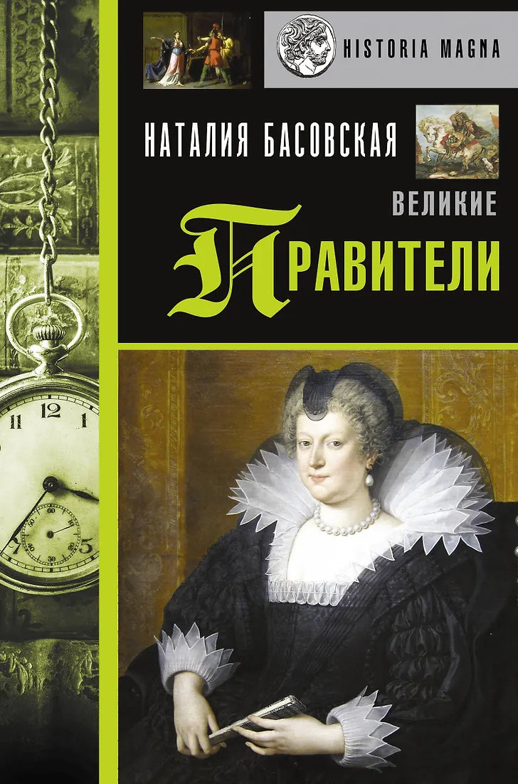 Великие правители.