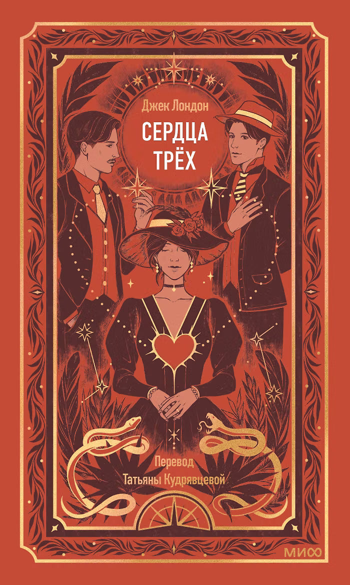 Сердца трех