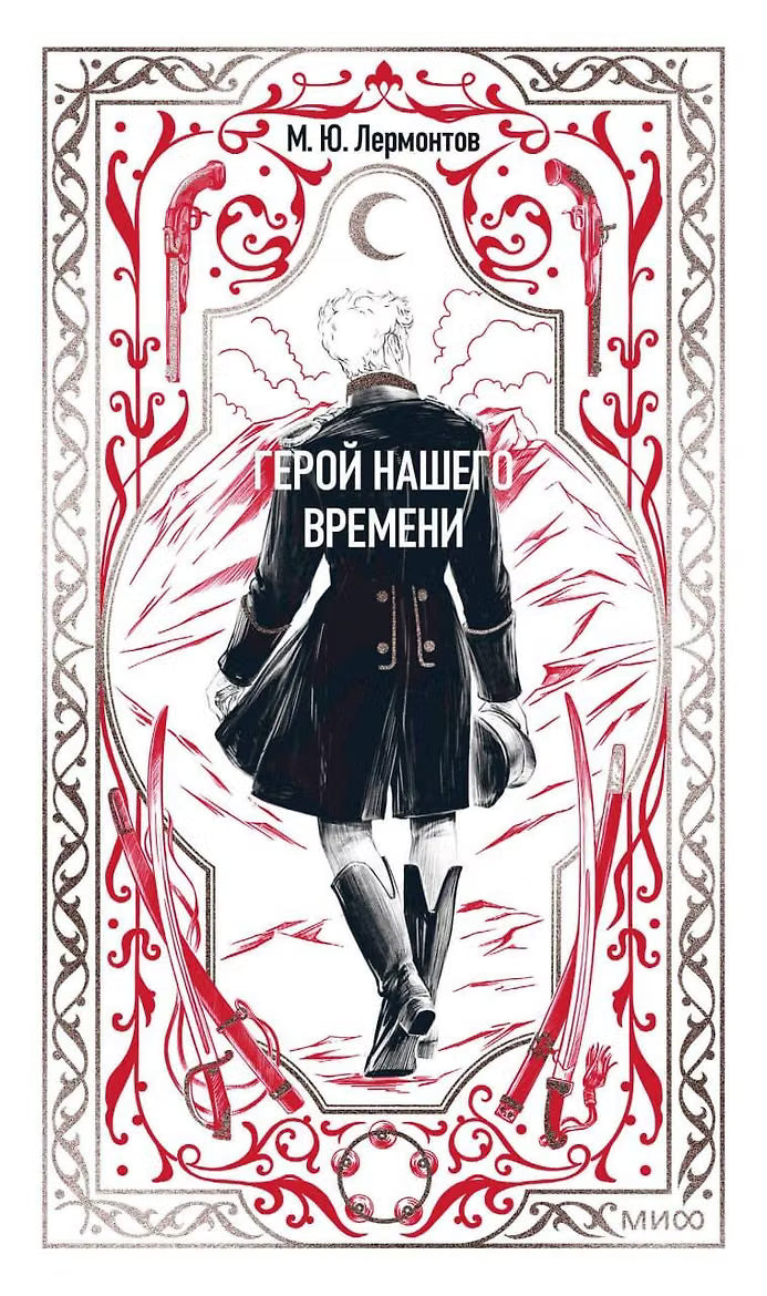 Герой нашего времени