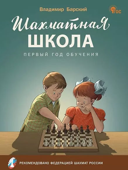 Шахматная школа. Первый год обучения.