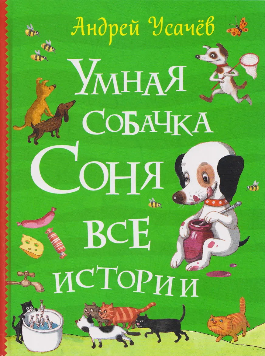 Умная собачка Соня. Все истории