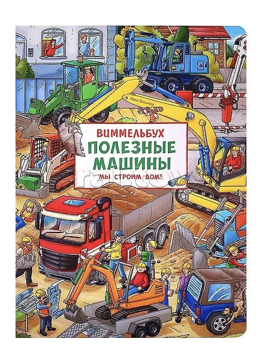 Полезные машины. Мы строим дом! Виммельбух