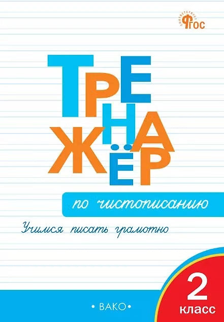 Тренажёр по чистописанию. 2 класс. Учимся писать грамотно. ФГОС Новый