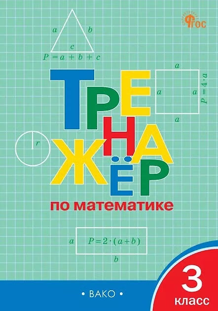 Тренажёр по математике. 3 класс.