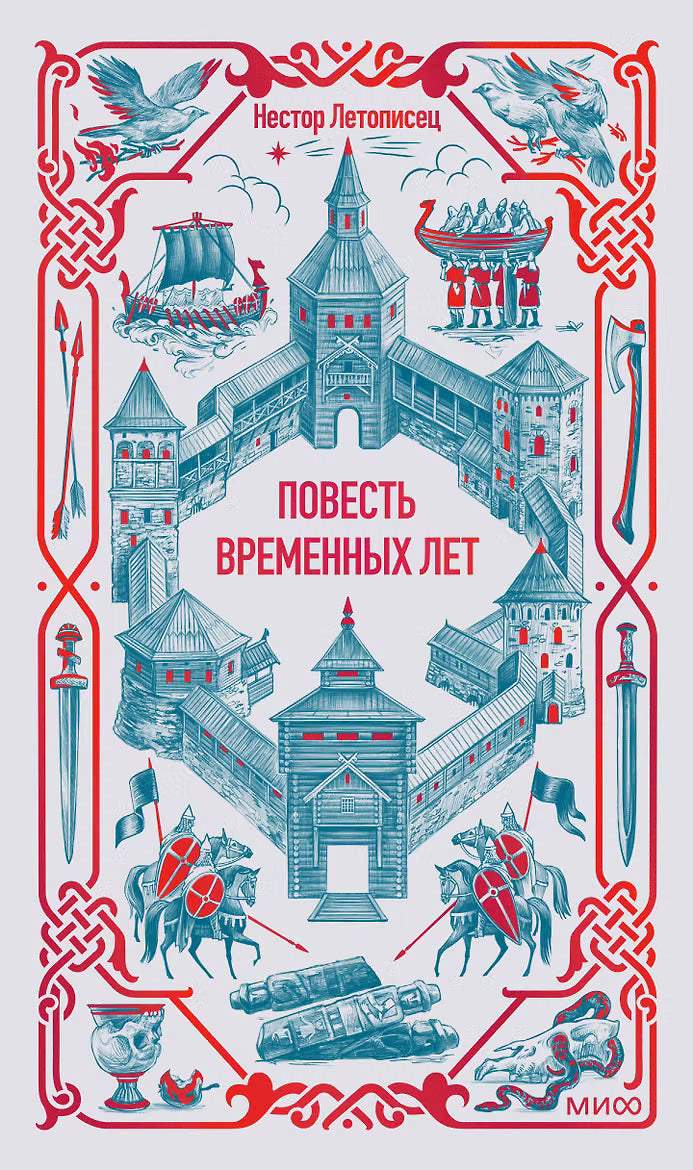 Повесть временных лет