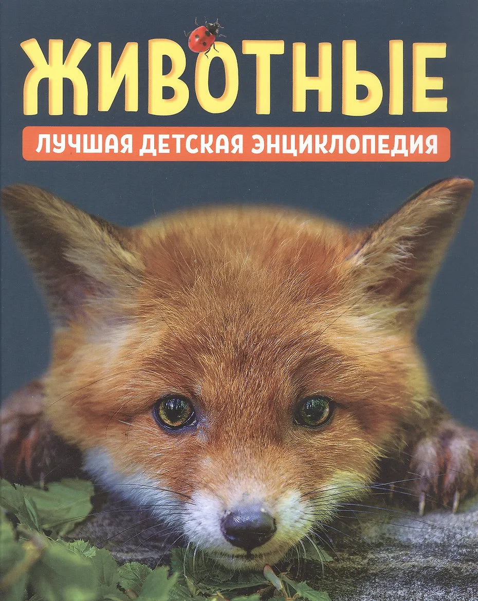Животные. Лучшая детская энциклопедия