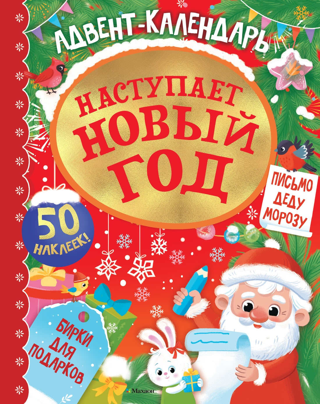 Адвент календарь. Наступает Новый год