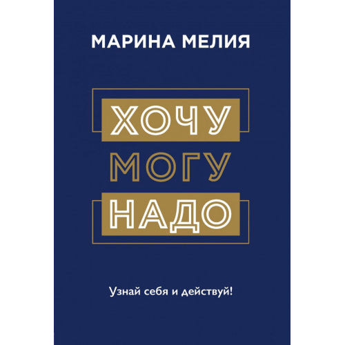 Хочу могу надо. Узнай себя и действуй!