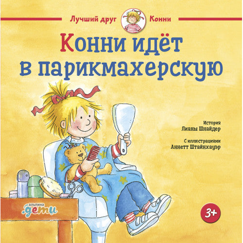 Конни идёт в парикмахерскую