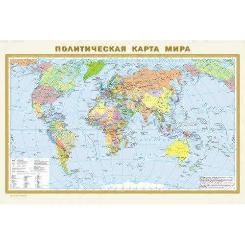 Политическая карта мира. Физическая карта мира 575 х 420 мм