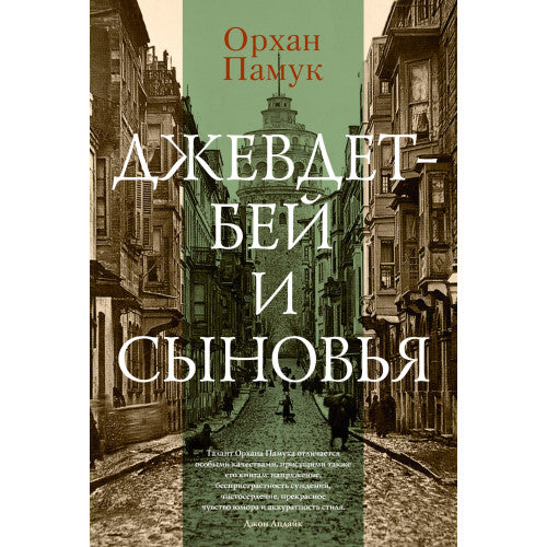 Джевдет-бей и сыновья  Орхан Памук