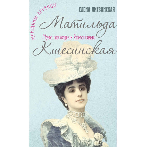 Матильда Кшесинская. Муза последних Романовых