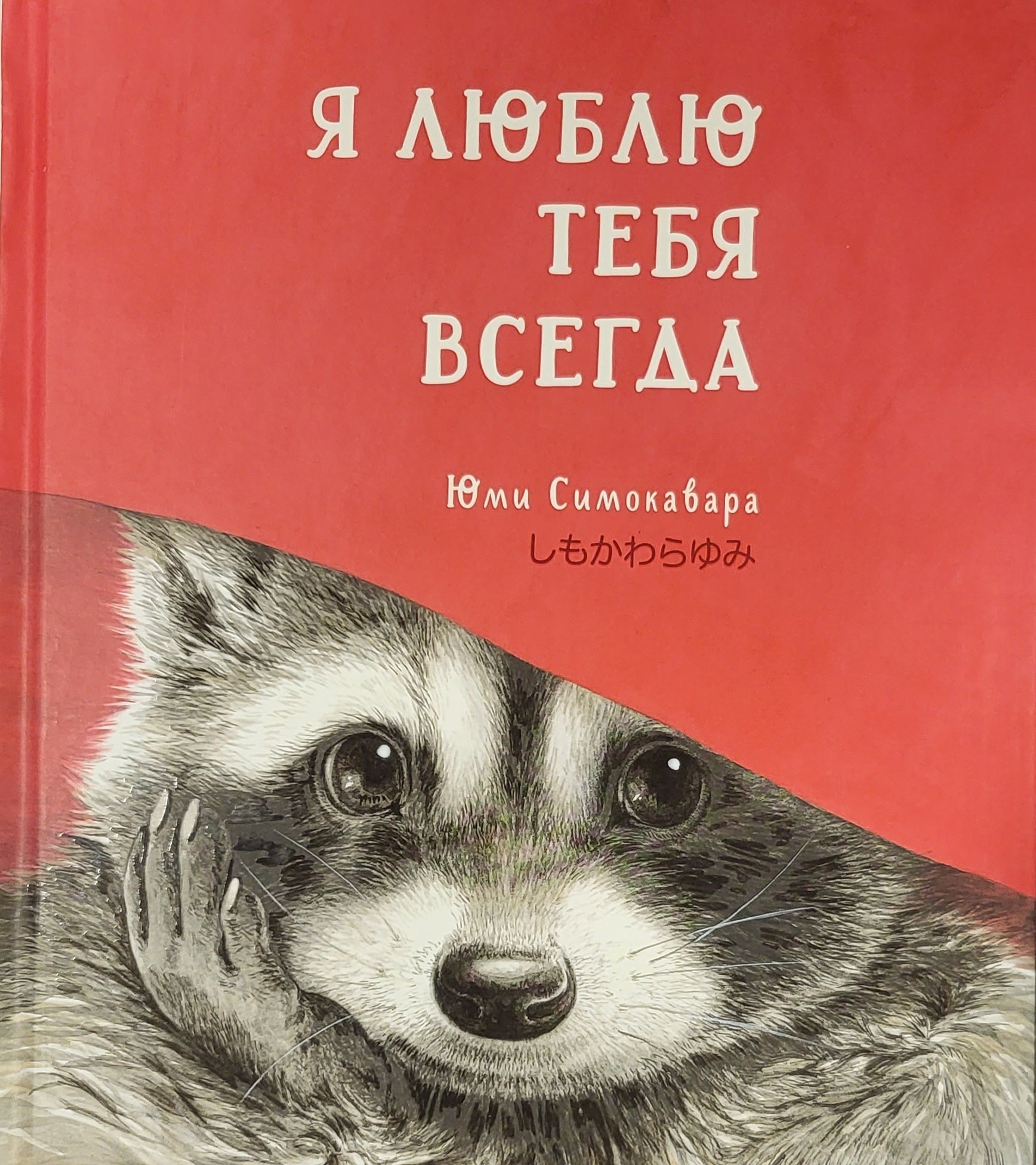 Я люблю тебя всегда