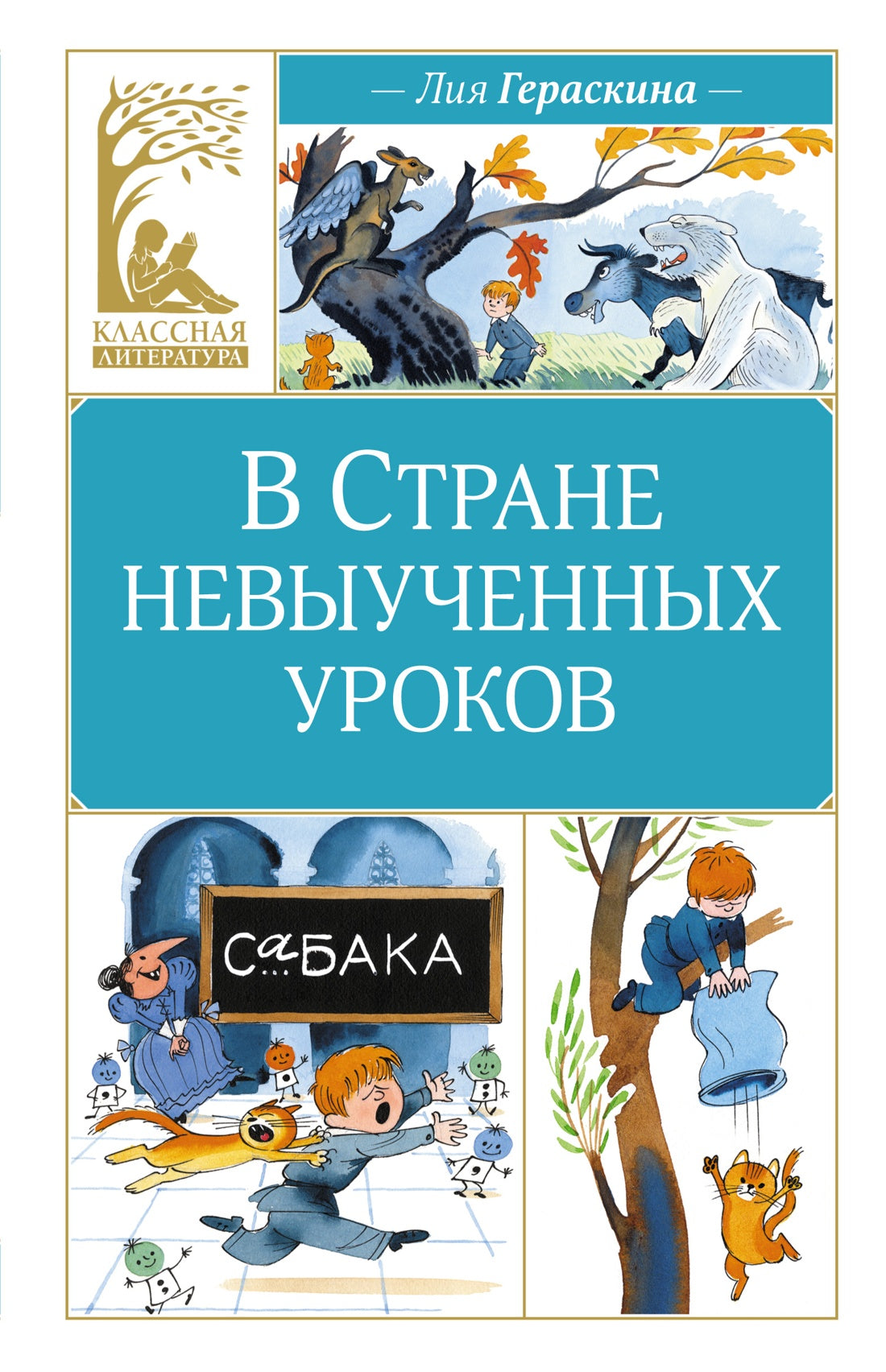 В Стране невыученных уроков (Классная литература)