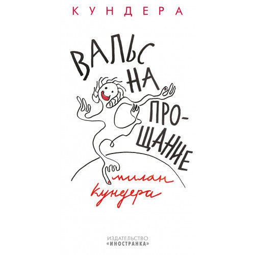 Вальс на прощание М. Кундера