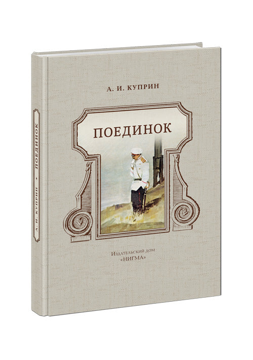 Поединок