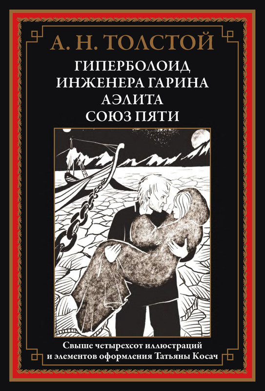 Гиперболоид иженера Гарина. Аэлита. Союз пяти