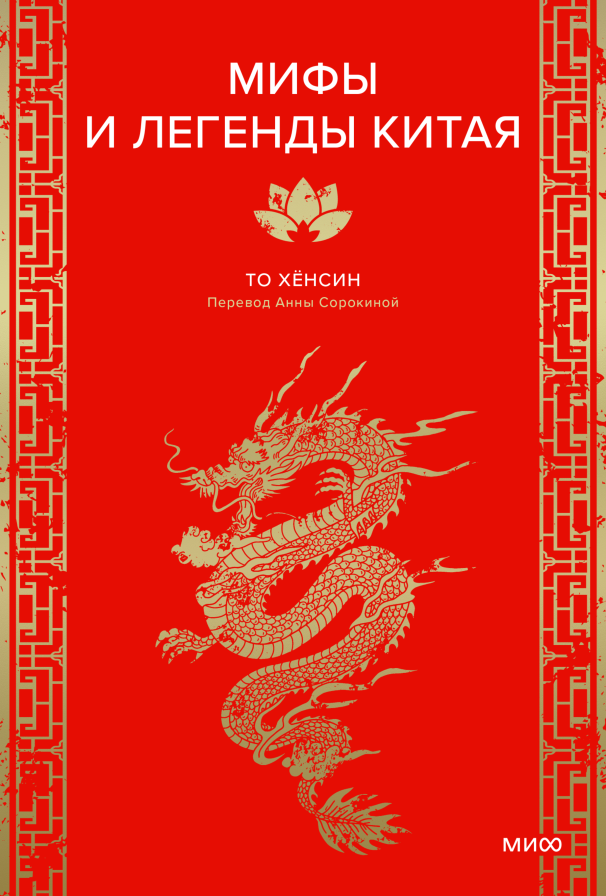 Мифы и легенды Китая