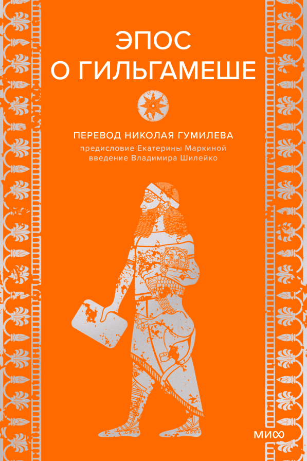Эпос о Гильгамеше