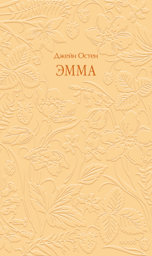 Эмма. Кружевная классика
