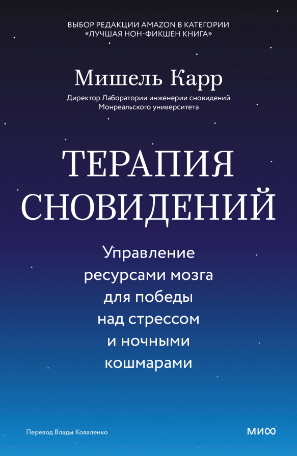 Терапия сновидений