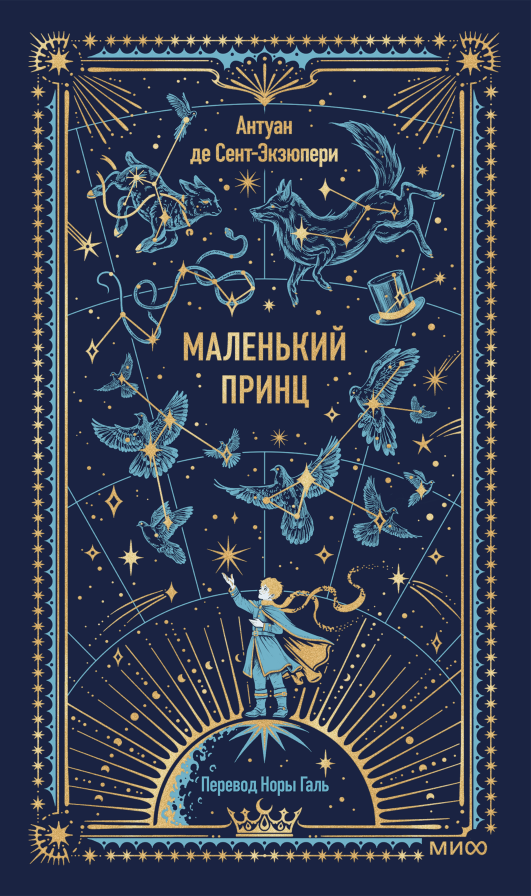 Маленький принц. Вечные истории