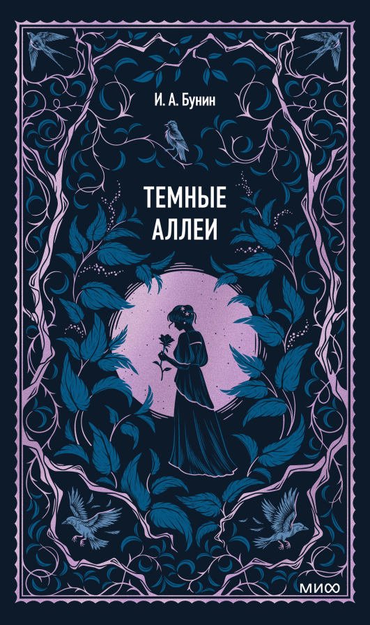Темные аллеи. Вечные истории