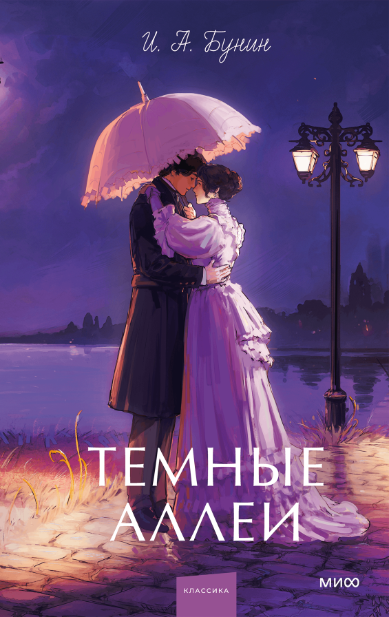 Темные аллеи. Вечные истории. Young Adult