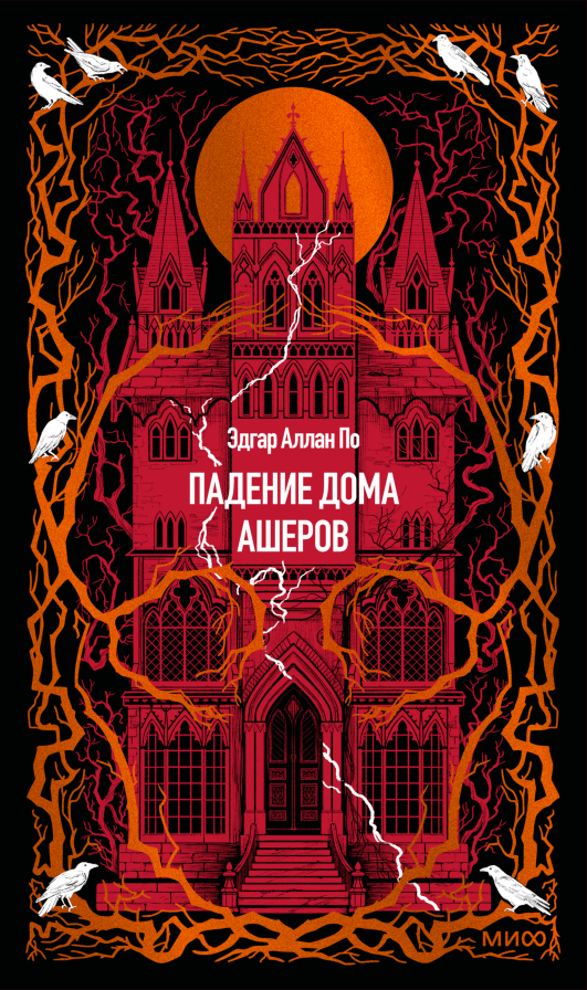 Падение дома Ашеров. Вечные истории