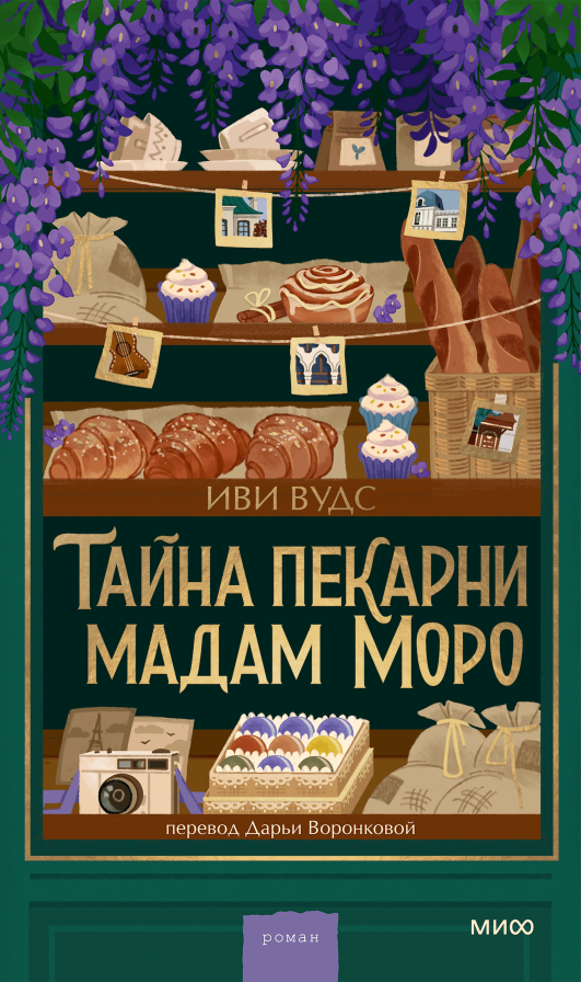 Тайна пекарни мадам Моро