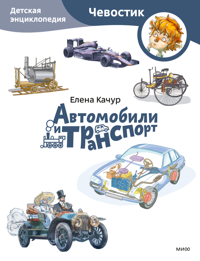 Автомобили и транспорт. Чевостик