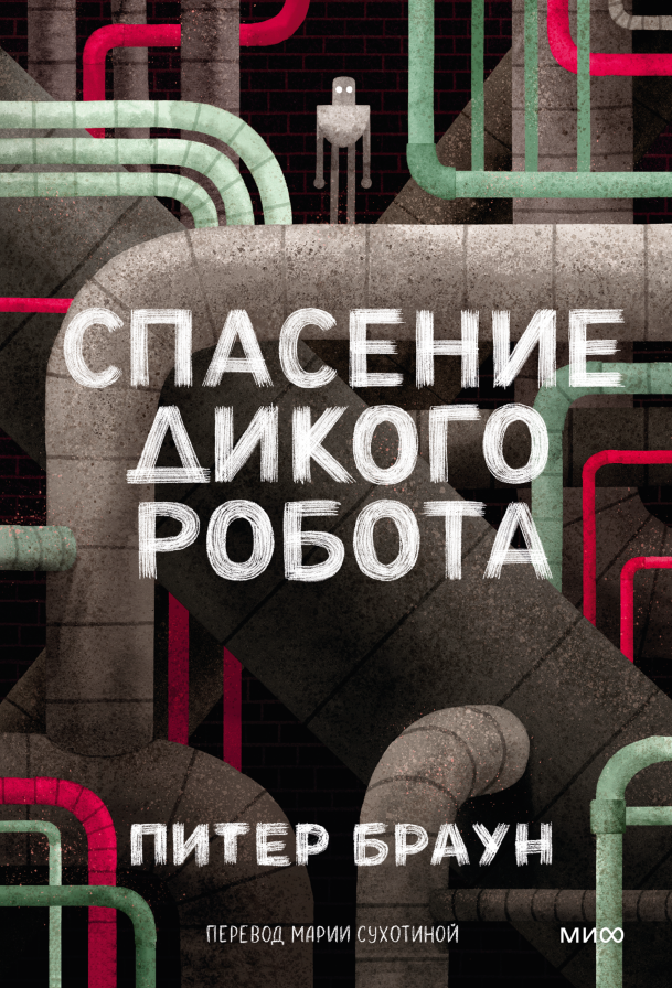 Спасение дикого робота