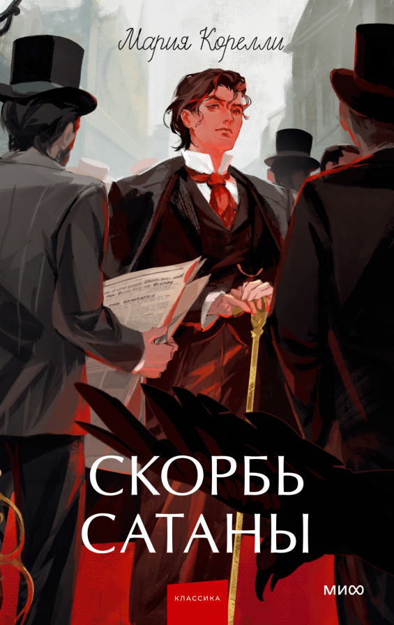 Скорбь сатаны. Вечные истории. Young Adult