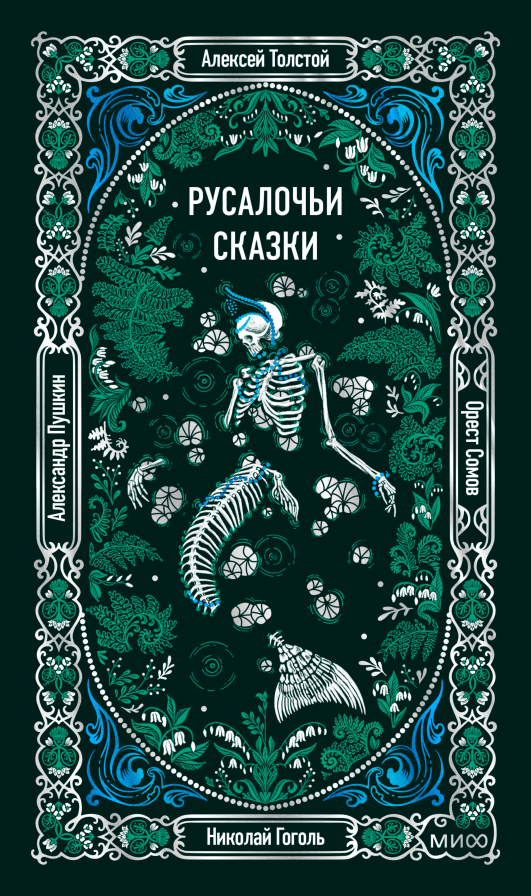 Русалочьи сказки. Вечные истории