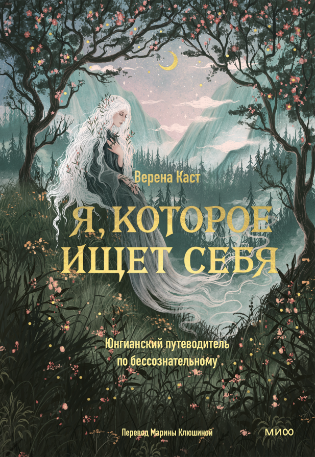 Я, которое ищет себя