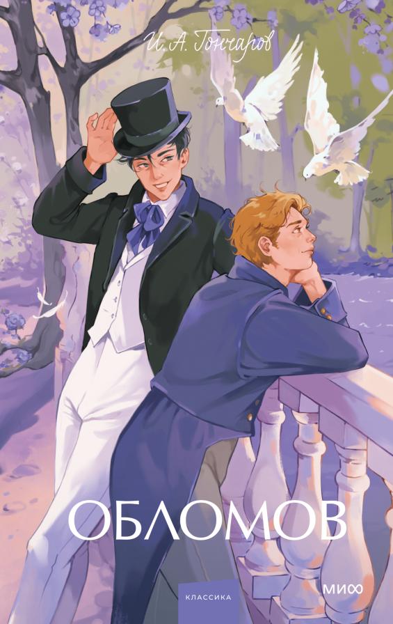 Обломов. Вечные истории. Young Adult